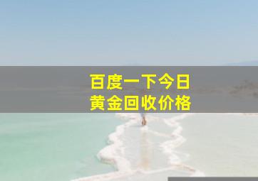 百度一下今日黄金回收价格