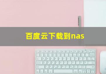 百度云下载到nas