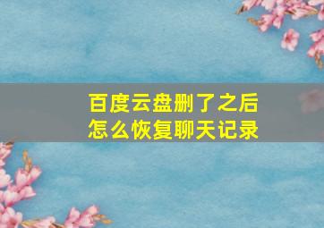 百度云盘删了之后怎么恢复聊天记录