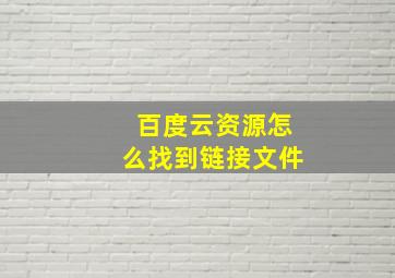 百度云资源怎么找到链接文件