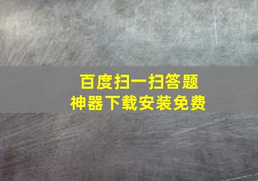 百度扫一扫答题神器下载安装免费