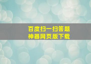 百度扫一扫答题神器网页版下载