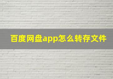 百度网盘app怎么转存文件