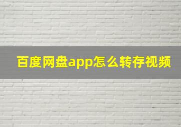 百度网盘app怎么转存视频