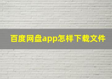 百度网盘app怎样下载文件