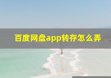 百度网盘app转存怎么弄