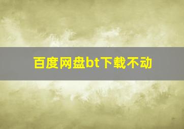 百度网盘bt下载不动