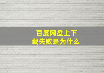 百度网盘上下载失败是为什么