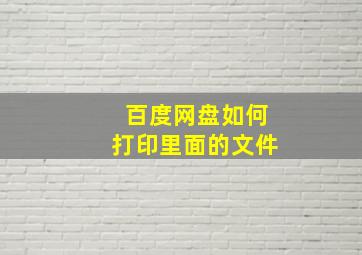 百度网盘如何打印里面的文件