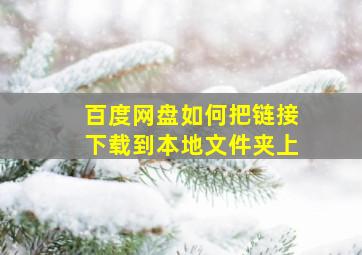 百度网盘如何把链接下载到本地文件夹上