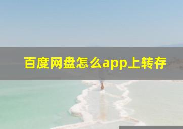 百度网盘怎么app上转存