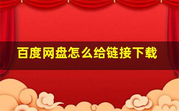 百度网盘怎么给链接下载