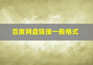 百度网盘链接一般格式