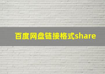 百度网盘链接格式share