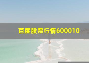 百度股票行情600010