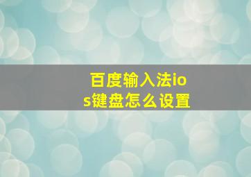 百度输入法ios键盘怎么设置