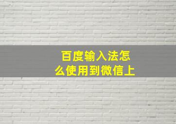 百度输入法怎么使用到微信上