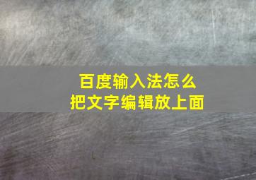 百度输入法怎么把文字编辑放上面