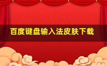 百度键盘输入法皮肤下载