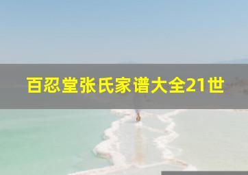 百忍堂张氏家谱大全21世