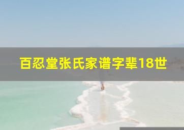 百忍堂张氏家谱字辈18世