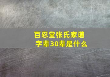 百忍堂张氏家谱字辈30辈是什么