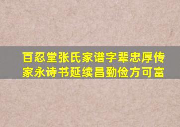 百忍堂张氏家谱字辈忠厚传家永诗书延续昌勤俭方可富