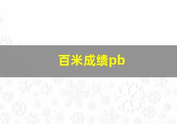 百米成绩pb