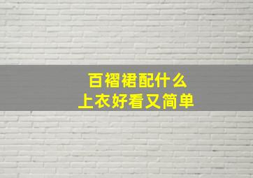 百褶裙配什么上衣好看又简单