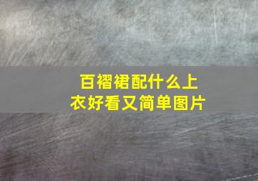 百褶裙配什么上衣好看又简单图片