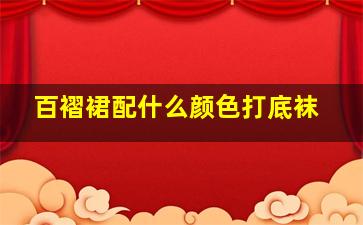 百褶裙配什么颜色打底袜