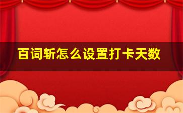 百词斩怎么设置打卡天数