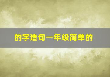 的字造句一年级简单的