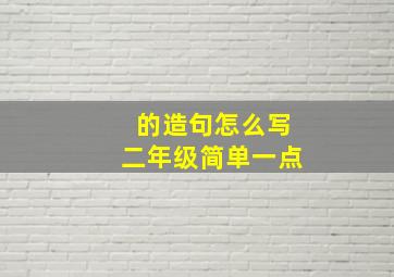 的造句怎么写二年级简单一点