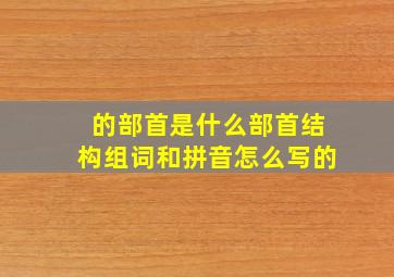 的部首是什么部首结构组词和拼音怎么写的