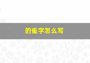 的雀字怎么写