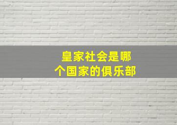 皇家社会是哪个国家的俱乐部