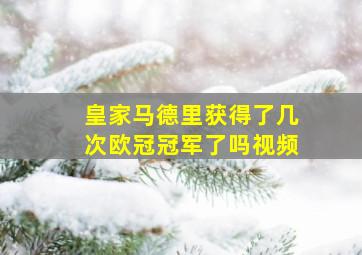 皇家马德里获得了几次欧冠冠军了吗视频