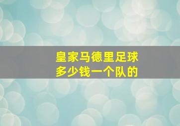 皇家马德里足球多少钱一个队的