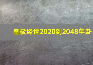 皇极经世2020到2048年卦