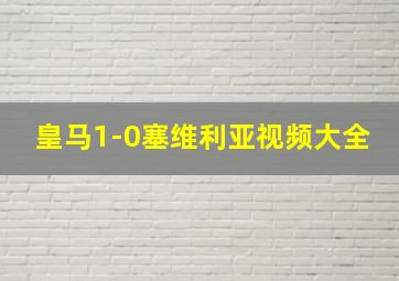 皇马1-0塞维利亚视频大全