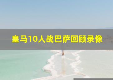 皇马10人战巴萨回顾录像