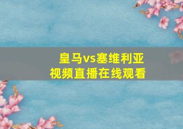 皇马vs塞维利亚视频直播在线观看