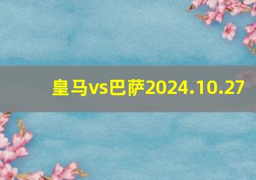 皇马vs巴萨2024.10.27