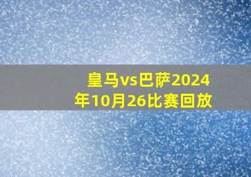 皇马vs巴萨2024年10月26比赛回放