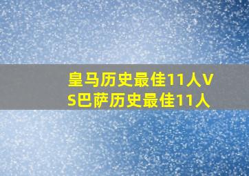 皇马历史最佳11人VS巴萨历史最佳11人