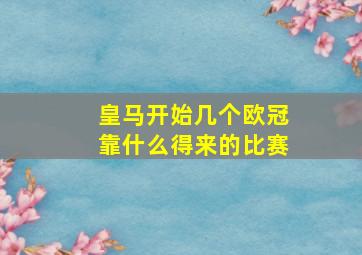 皇马开始几个欧冠靠什么得来的比赛