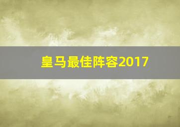 皇马最佳阵容2017