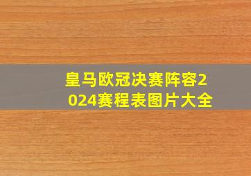 皇马欧冠决赛阵容2024赛程表图片大全