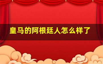 皇马的阿根廷人怎么样了